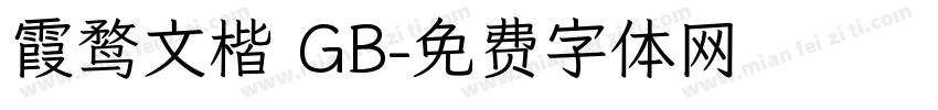 霞鹜文楷 GB字体转换